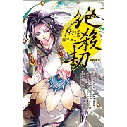 天行眾vol.5 絕殺劫 (電子書)