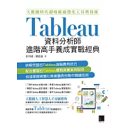 大數據時代超吸睛視覺化工具與技術：Tableau資料分析師進階高手養成實戰經典 (電子書)