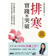 病從排寒解2 排寒實踐與突破：20年臨床實證，突破排寒盲點，防治疫毒流感的中醫養命方略！ (電子書)