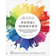 修復情緒的100個創作練習：把壓力、焦慮、惶恐、不安轉交給藝術，卸下傷痛，撫慰身心 (電子書)