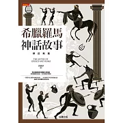 希臘羅馬神話故事【修訂新版】 (電子書)