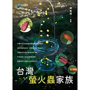 台灣螢火蟲家族 (電子書)