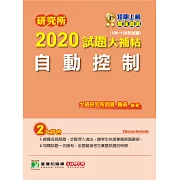 研究所2020試題大補帖【自動控制】（106~108年試題） (電子書)