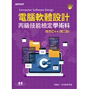 電腦軟體設計丙級技能檢定學術科｜適用C++(第二版) (電子書)