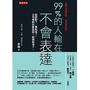 99%的人輸在不會表達 (電子書)