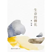 生命的轉化 (電子書)