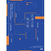 改運之書．風水篇 (電子書)