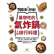 700萬人評選！最想吃的氣炸鍋人氣排行料理：韓國網路最夯！只要3～5步驟，103道氣炸料理，三餐、點心、派對料理，通通一鍋搞定 (電子書)