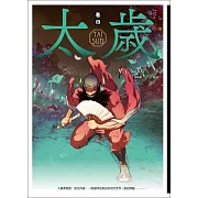太歲 卷四(新裝版) (電子書)