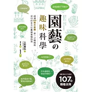 園藝の趣味科學：超過300張示範圖，園藝專家不失敗的107個種植法則 (電子書)