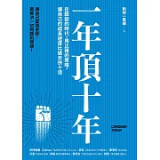 一年頂十年：在驟變的時代，用正確的策略，讓自己的成長速度比過去快十倍 (電子書)