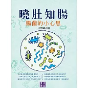 曉肚知腸：腸菌的小心思 (電子書)