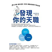 發現你的天職：三大步驟，讓你選系、就業、轉職或創業不再迷惘 (電子書)