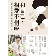 和自己，相愛不相礙：好好吃飯、好好睡覺、好好愛的正念生活 (電子書)