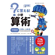 小學算術：小學1～6年的學習指導要點對應（512頁參考書＋144頁題本，全套兩冊） (電子書)