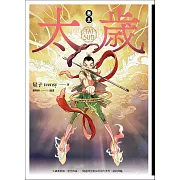 太歲 卷五(新裝版) (電子書)
