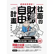 社畜的財務自由計畫：最強脫魯傳說！早餐投資法，每天30分鐘，3年賺30億 (電子書)