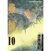 蟲師10 (電子書)