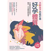 大齡女子也能打造好孕體質 (電子書)