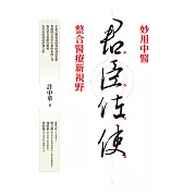君臣佐使 (電子書)