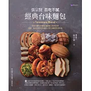 張宗賢百吃不膩經典台味麵包 (電子書)