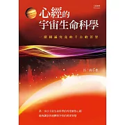 心經的宇宙生命科學：一探圓滿究竟的千古般若智 (電子書)