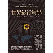 世界級行銷學：超越傳統行銷思維，學習全球行銷策略，放大格局贏得效益的小故事大啟發 (電子書)