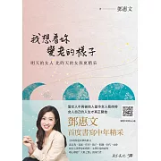 我想看妳變老的樣子：明天的女人，比昨天的女孩更精采【電子書獨家．鄧惠文親聲朗讀】 (電子書)