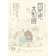 閃亮亮共和國 (電子書)