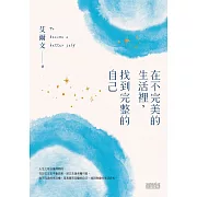 在不完美的生活裡，找到完整的自己 (電子書)