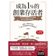 成為1%的創業存活者：貝克街王繁捷如何以20萬創造5,000萬業績？ (電子書)