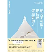 絕交不可惜，把良善留給對的人 (電子書)