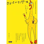 巷弄裡的台灣味：22道庶民美食與它們的故事 (電子書)