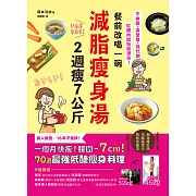 餐前改喝一碗減脂瘦身湯，2週瘦7公斤：不挨餓、高營養、強代謝，從體內開始變漂亮！70道最強低醣瘦身料理 (電子書)