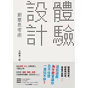 「體驗設計」創意思考術：「精靈寶可夢」為什麼會讓你忍不住想一直玩不停？前任天堂「Wii」企劃負責人不藏私分享如何用「直覺、驚奇、故事」打造最棒的體驗，成功抓住人心！ (電子書)