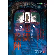 地獄系列(第四部)地獄殺陣 (電子書)