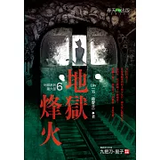 地獄系列(第六部)地獄烽火 (電子書)