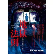 地獄系列(第十部)地獄法則 (電子書)