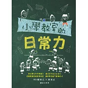 小學教室的日常力 (電子書)