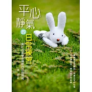 平心靜氣的日常練習：再忙也要學會撫慰自己的情緒 (電子書)