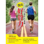 天天這樣吃&這樣動，養出好骨力！ (電子書)