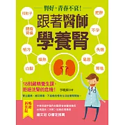 跟著醫生學養腎 (電子書)