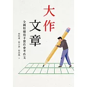 大作文章：全國特優寫手實作會考作文 (電子書)