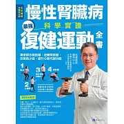 慢性腎臟病科學實證最強復健運動全書：專家群示範指導，逆轉腎病變，改善肌少症、提升心肺代謝功能 (電子書)