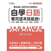自學日語 看完這本就能說：專為華人設計的日語教材，50音+筆順+單字+文法+會話一次學會！（附QR碼線上音檔+真人發音教學影片隨刷隨看） (電子書)