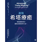 進階希塔療癒：加速連結萬有，徹底改變你的生命！ (電子書)