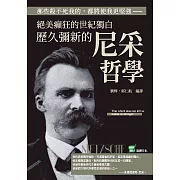 那些殺不死我的，都將使我更堅強：絕美癲狂的世紀獨白，歷久彌新的尼采哲學 (電子書)