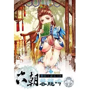 六朝雲龍吟4(限) (電子書)