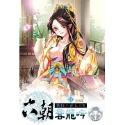 六朝雲龍吟18(限) (電子書)