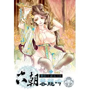 六朝雲龍吟21(限) (電子書)